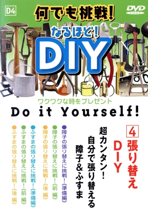 なんでも挑戦！なるほど！DIY 第4巻 張替えDIY
