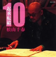 起承転結 10