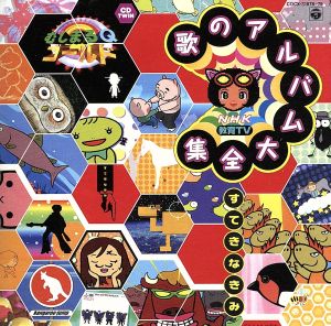 NHK教育TV むしまるQゴールド 歌のアルバム大全集～すてきなきみ～＜CDツイン＞