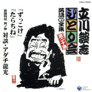 立川談志ひとり会 落語CD全集 第二十集「ずっこけ」「たらちね」「芸論列伝 其ノ参 対談・アダチ龍光」