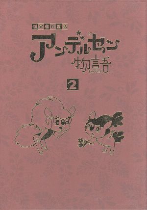 世界名作童話 アンデルセン物語 BOX-2