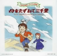 世界名作劇場メモリアル音楽館::母をたずねて三千里