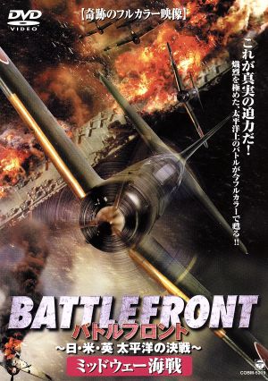 バトルフロント-BATTLE FRONT-～日・米・英、太平洋の決戦～Vol.2 ミッドウェー海戦