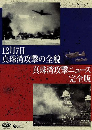 12月7日真珠湾攻撃の全貌/真珠湾攻撃ニュース 完全版