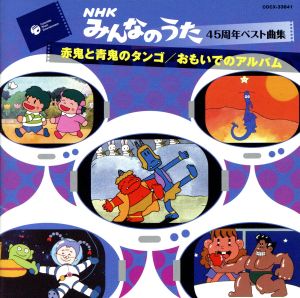 NHKみんなのうた 45周年ベスト曲集::赤鬼と青鬼のタンゴ/おもいでのアルバム