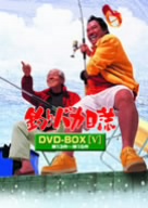 釣りバカ日誌 DVD-BOX Vol.5