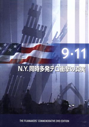 9・11 N.Y.同時多発テロ衝撃の真実