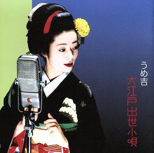 大江戸出世小唄