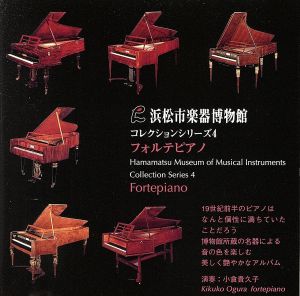 浜松市楽器博物館コレクションシリーズ4 フォルテピアノ