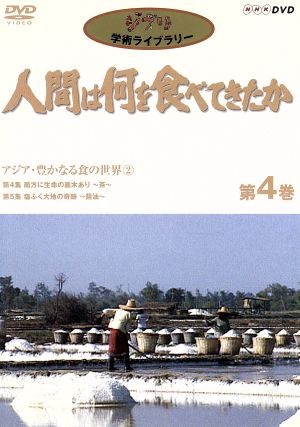 人間は何を食べてきたか 第4巻～アジア・豊かなる食の世界(2)～