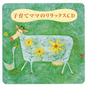 子育てママのリラックスCD