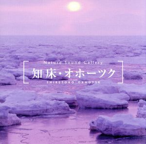 立体音響で聴く 知床・オホーツク