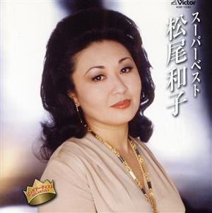 スーパーベスト 松尾和子