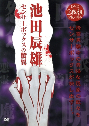 池田辰雄 センサーボックスの驚異