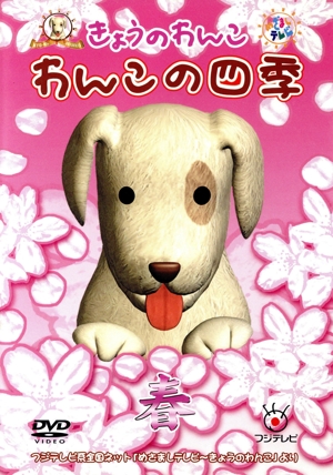 わんこの四季(春)