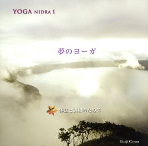 YOGA NIDRA 夢のヨーガ-休息と調和のために-