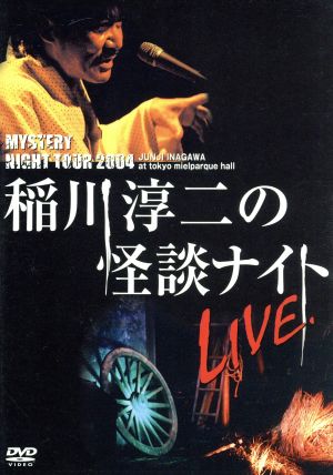 MYSTERY NIGHT TOUR 2004 稲川淳二の怪談ナイト ライブ盤