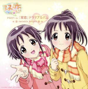 『双恋』ドラマアルバム twinkle bright