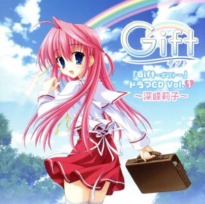 Gift～ギフト～ドラマCD Vol.1～深峰莉子～