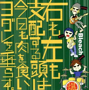 右も左も支配する頭は今日も肉を食いヨダレを垂らす。