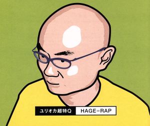 HAGE=RAP ～ハゲ革命★始まりの合図～