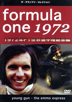 F1世界選手権1972年総集編DVD