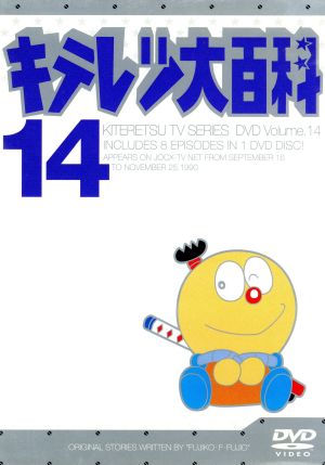 キテレツ大百科 DVD 14