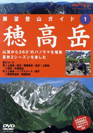 展望登山ガイドシリーズ(1)穂高岳