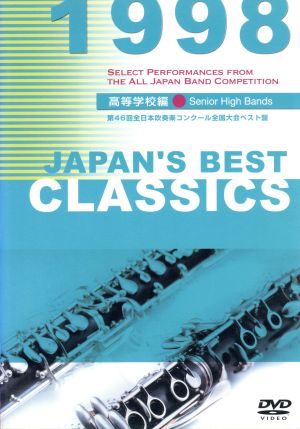 JAPAN'S BEST CLASSICS 1998 高校編