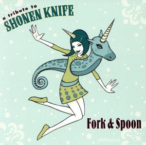少年ナイフ・トリビュート Fork&Spoon