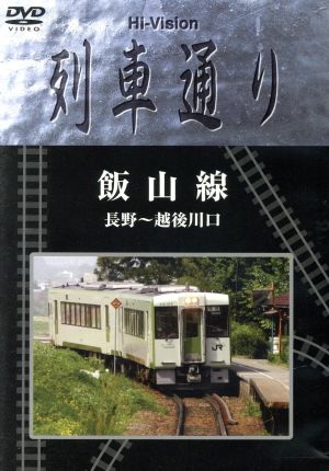 Hi-Vision 列車通り 飯山線 新品DVD・ブルーレイ | ブックオフ公式