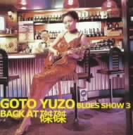 GOTO YUZO BACK AT 磔磔 BLUES SHOW 3