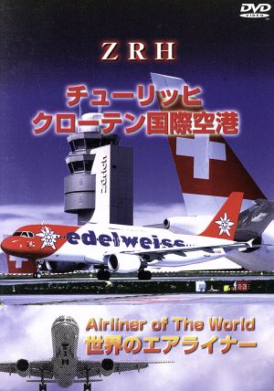 スイス チューリッヒ・クローテン国際空港