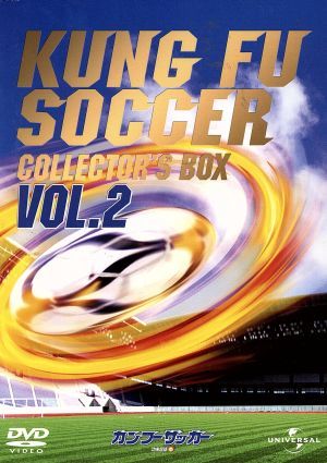 カンフーサッカー DVD-BOX Vol.2