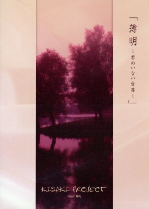 薄明～君のいない世界～