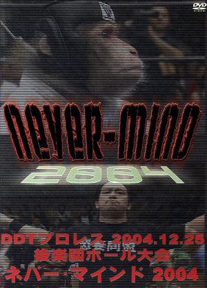 DDT Never Mind 2004・2004年12月25日後楽園ホール大会