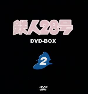 鉄人28号 DVD-BOX(2)