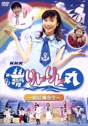 NHK 夢りんりん丸(2)