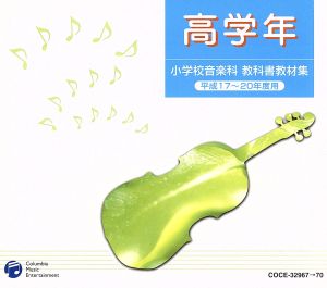 小学校音楽科 教科書教材集 高学年 平成17～20年度用