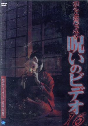 ほんとにあった！呪いのビデオ 16