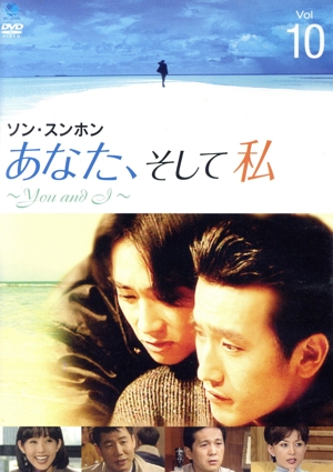 あなた、そして私～You and I～Vol.10