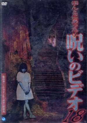 ほんとにあった！呪いのビデオ 18