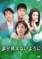 涙が見えないように DVD-BOX1