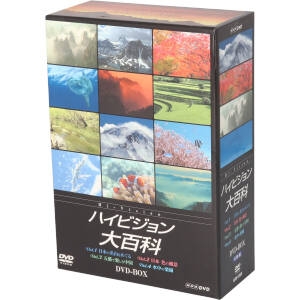 ハイビジョン大百科 DVD-BOX