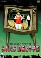 NHK少年ドラマシリーズ おれたち 夏希と甲子園 新品DVD・ブルーレイ