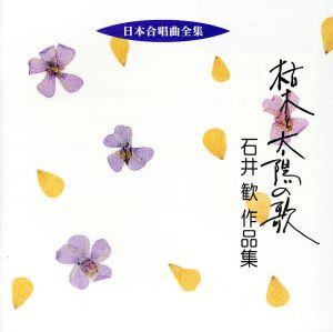 日本合唱曲全集::枯木と太陽の歌 石井歓 作品集
