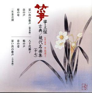 箏・三弦 古典/現代名曲集(十七)