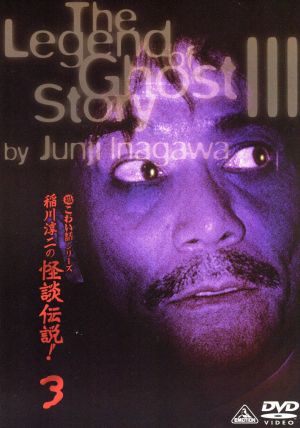 超こわい話シリーズ 稲川淳二の怪談伝説！ 3 中古DVD・ブルーレイ