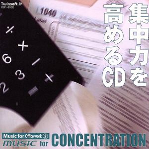 集中力を高めるCD