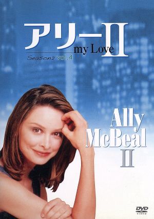 アリー my Love(Ally McBeal) シーズン2 Vol.4